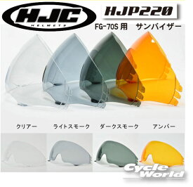 ☆【HJC】HJP220 サンバイザー (FG-70S)ジェットヘルメット　ストリートジェット　　オープンフェイス　ヘルメット　RSタイチ　【バイク用品】