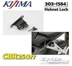 ☆【KIJIMA】ヘルメットロック《303-1584》CBR250RR 　取り付け　HONDA ホンダ　Helmet Lock　ニダボ　キジマ　【バイク用品】