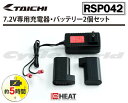 ☆【あす楽対応】【RS TAICHI】RSP042 e-Heat 充電器・バッテリーセット イーヒート 電熱 防寒 寒さ対策 RSタイチ アールエス・・・