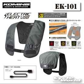 ☆●【ネコポス対応】【KOMINE】EK-101 エレクトリックライニングベストUSB で電熱　秋冬　ウインタージャケット　インナー　冬用　防寒　メンズ レディース　ツーリング　大きいサイズ　 コミネ【バイク用品】