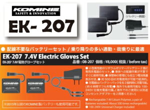 ☆【KOMINE】EK-207 7.4V電熱グローブ用バッテリーセット  バッテリーセット コミネ 防寒 保温 冬用 寒さ対策【バイク用品】