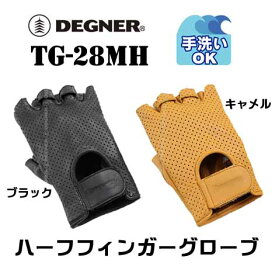 ☆【DEGNER】洗えるメッシュハーフレザーグローブ TG-28MH 牛革 本革 LEATHER 洗濯可能 手洗い 革手袋 デグナー【バイク用品】