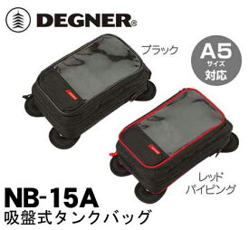 ☆【DEGNER】NB-15A 交換可能吸盤式タンクバッグ A5 SIZE SUCKER TYPE TANKBAG ツーリングマップル収納可能 タンクバッグ かっこいい おしゃれ デグナー【バイク用品】