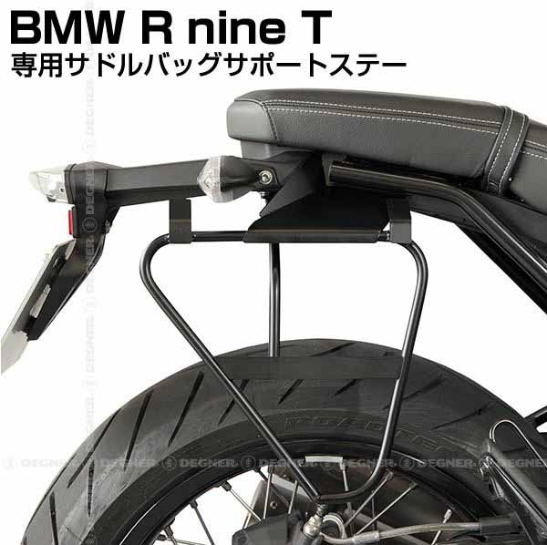 ☆ デグナー SBS-2 BMW RnineT 正規認証品!新規格 専用サドルバッグサポートステー 右側 結婚祝い DEGNER バイク用品 ビーエムダブリュー 荷物 ツーリング サイドバッグ