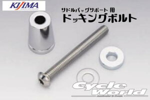 ☆【KIJIMA】ドッキングボルトセット 左右共通1本入りサドルバッグ スライドレール キジマ アメリカン  Harley‐Davidson サドルバッグサポート HD-08033/HD-0838/HD-08034【バイク用品】