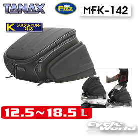 ☆正規品【TANAX】MOTO FIZZ　MFK-142 　エアロシートバッグ2　　タナックス　　モトフィズ　キャンプ　ツーリング　バックパッカー　シートバッグ　Kシステムベルト 【バイク用品】