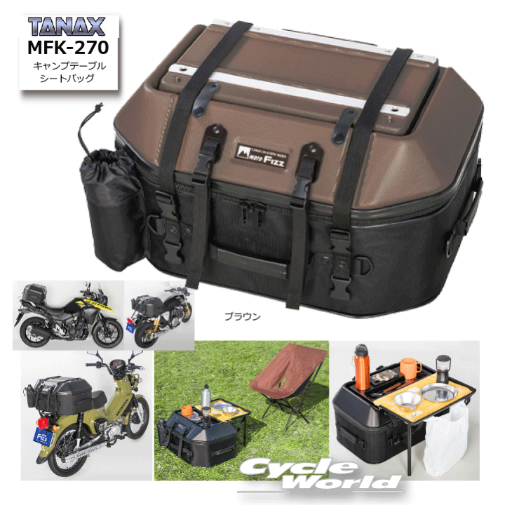 TANAX MOTOFIZZ キャンプテーブル付き シートバッグ MFK-268