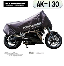 【KOMINE】コミネ　AK-130 《 Lサイズ 》コンパクトモーターサイクルハーフカバー コミネ　Compact Motorcycle Half Cover 盗難防止　雨対策　携帯カバー　バイクカバー　【バイク用品】