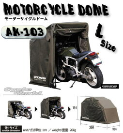 ☆【KOMINE】コミネ　AK-103 (Lサイズ) Motorcycle Dome(L size) AK-103 モーターサイクルドーム コミネ　Compact Motorcycle Half Cover 盗難防止　雨対策　　バイクカバー　バイク用テント【バイク用品】