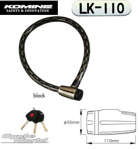 ☆【KOMINE】コミネ LK-110 コーティングチェーンロックLK-110 Coating Chain Lock 盗難防止 カギ 鍵【バイク用品】