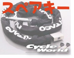 ☆【KITACO】 ウルトラロボットアームロック用 スペアキー HDR-10 HDR-8 HDR-6 HDR-3 TDZ-3 TDZ-6 TDZ-8 TDZ-10 TDZ-12 合鍵 防犯 盗難防止 鍵 かぎ カギ ロック セキュリティ コンパクト キタコ【バイク