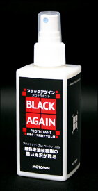 ☆【MOTOWN】#169 ブラックアゲイン プロテクタント BLACK AGAIN PROTECTANT CUBE CHEMICAL SERIES キューブケミカルシリーズ モータウン【バイク用品】