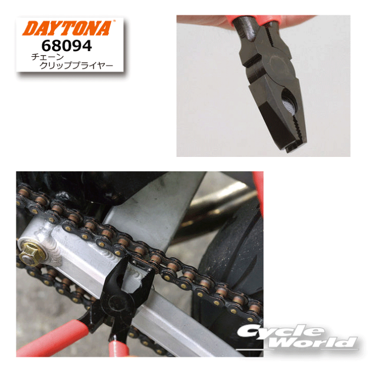 ★専用★ 楽天市場】☆【DAYTONA】 68094 チェーンクリップ用プライヤー