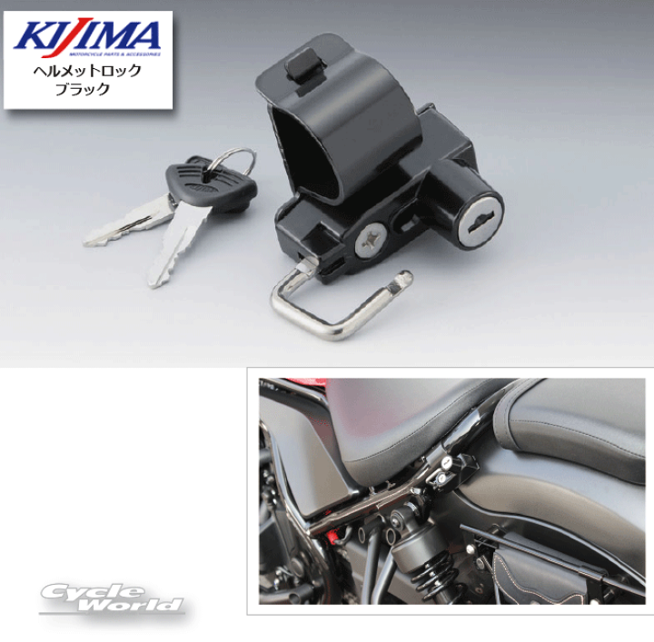 楽天市場 あす楽対応 Kijima ヘルメットロック 左側用 303 1597 適合 レブル250 500 17y F28 6パイプ用 キジマ ホンダ Honda Rebel バイク用品 バイク用品専門店サイクルワールド