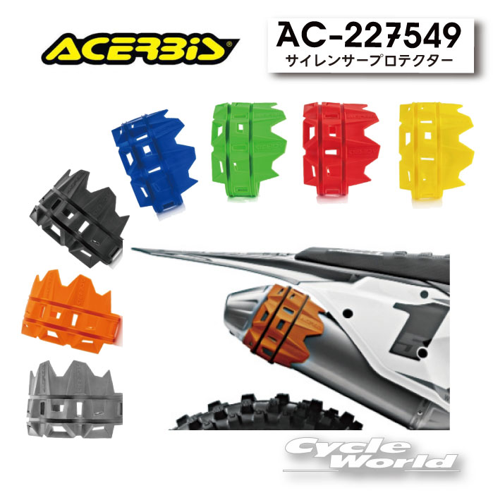 ☆ ACERBIS 海外 サイレンサープロテクター AC-22754 高価値 サイレンサー マフラー アチェルビス モトクロス バイク用品 シリコン 保護