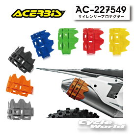 ☆【ACERBIS】　サイレンサープロテクター　AC-22754　サイレンサー　マフラー　保護　シリコン　モトクロス　アチェルビス　 【バイク用品】