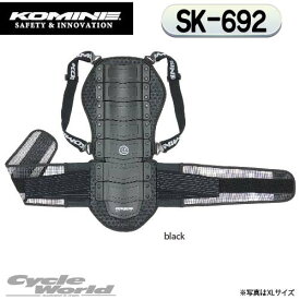☆【KOMINE】コミネ　SK-692 CEマルチバックプロテクター【XL/2XLサイズ】SK-692 CE Multi Back Protector脊髄 プロテクター【バイク用品】