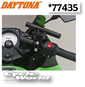☆【DAYTONA】マルチバーホルダー 〔マスターシリンダークランプ  ブラック〕(77435) 長さ155mm パイプ径φ22.2 ナビ、スマートフォン、ETC、レーダー、シガーソケット、ドリンクホルダー、
