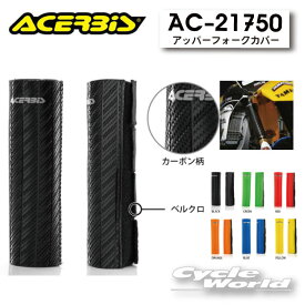 ☆【ACERBIS】アッパーフォークカバー　AC-21750　フロントフォーク　フォークアッパー　サ保護　　モトクロス　アチェルビス　 【バイク用品】