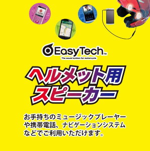 ☆【ネコポスで送料無料】【WINS】かんたん装着ヘルメットスピーカーイージーテック(EasyTech) WINS JAPAN ウインズジャパン ヘルメット用スピーカー オートバイ ツーリング 音楽 ウィンズ【