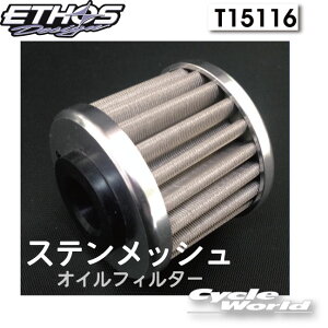 ☆【Ethos Design】ステンメッシュオイルフィルター T15116エトスデザイン オイルエレメント 【バイク用品】