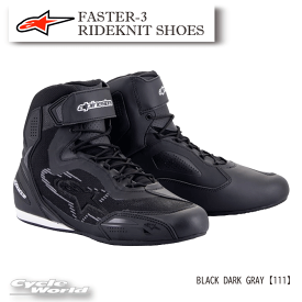 ☆正規品【ALPINESTARS】FASTER-3 RIDEKNIT SHOES　2510319 《BLACK DARK GRAY_111》イタリア取り寄せ ファスター3ライドニット シューズ　ブラック ダーク グレー　ショートブーツ　アルパインスターズ【バイク用品】
