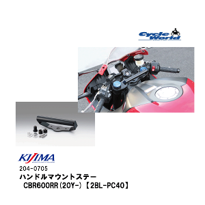 ���y���݌Ɍ���!!!�z�yKIJIMA�z204-0705 �n���h���}�E���g�X�e�[ CBR600RR(20-)�y2BL-PC40�z�L�W�} HONDA �z���_�[�}�E���g �o�C�N�p�[�c�y�o�C�N�p�i�z
