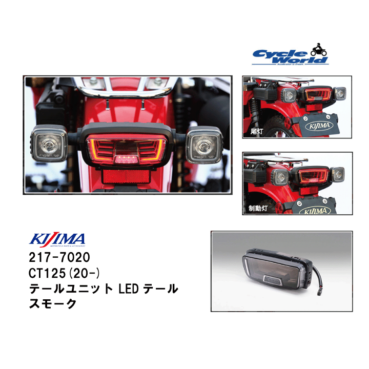 キジマテールユニットLEDテールスモークホンダＣＴ１２５ハンターカブ KIJIMA (キジマ) LEDテールランプユニット スモーク ハンター