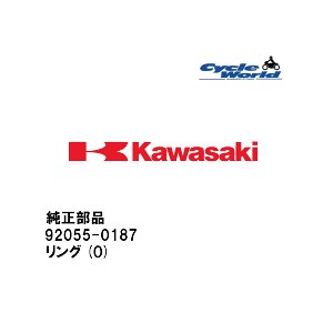 ☆【◇ネコポス発送!!!】【Kawasaki】92055-0187 リング(O)カワサキ 純正部品【在庫限り】【バイク用品】