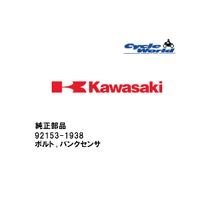 ☆【◇ネコポス発送!!!】【Kawasaki】92153-1938 ボルト バンクセンサカワサキ 純正部品【在庫限り】【バイク用品】