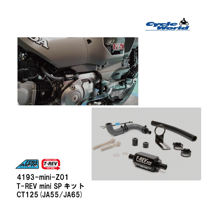 ハンターカブ　T-REV mini SPキット　4193-mini-Z01 4193-MINI-Z01 テラモト TERAMOTO T-REV MINI SPキット CT125