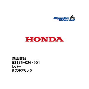ylR|X!!!zyHONDAz 53175-K26-901 o[ RXeAOz_ iy݌ɌzyoCNpiz
