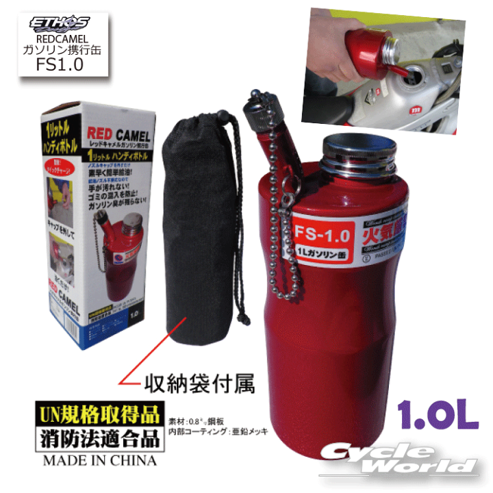 楽天市場 Ethos Design Red Camel 1 0リットルレッドキャメル ガソリン携行缶 Fs1 0 燃料 エトスデザイン 持ち運び 携帯 トランポ ランタン 給油 バイク用品 バイク用品専門店サイクルワールド