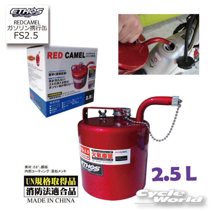 数量限定!在庫処分セール 売り切れ御免 楽天市場】☆【Ethos Design】RED CAMEL 2.5リットルレッド ガソリン携行缶