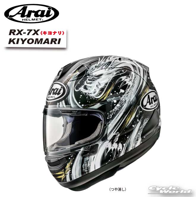 アライ RX-7X KIYONARI (バイク用ヘルメット) 価格比較 - 価格.com