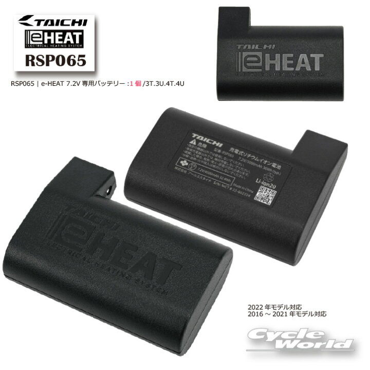 楽天市場】☆【正規品】RSP065《メーカー保証1年間》RSP065 | e-HEAT 7.2V専用バッテリー:1個/3T.3U.4T.4U 【RS TAICHI】充電池 スペア イーヒート 電熱 防寒 寒さ対策 RSタイチ アールエスタイチ eヒート【バイク用品】 : バイク用品 専門店サイクルワールド 楽天市場】☆【正規品】RSP065《メーカー保証1年間》RSP065 | e-HEAT 7.2V専用バッテリー:1個/3T.3U.4T.4U 【RS TAICHI】充電池 スペア イーヒート 電熱 防寒 寒さ対策 RSタイチ アールエスタイチ eヒート【バイク用品】 : バイク用品 専門店サイクルワールド