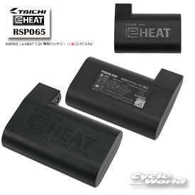 ☆【正規品】2023-24秋冬　RSP065《メーカー保証1年間》e-HEAT 7.2V専用バッテリー:1個/3-5T.3-5U【RS TAICHI】充電池　スペア　イーヒート 電熱 防寒 寒さ対策 RSタイチ アールエスタイチ eヒート【バイク用品】