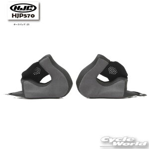 ☆ *正規品【HJC】HJP570|チークパッド : i31 オプション RSタイチ アールエスタイチ エイチジェーシー【バイク用品】
