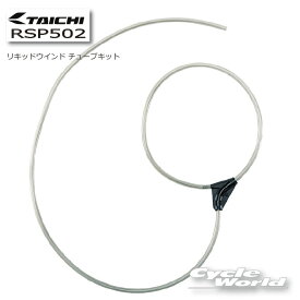 ☆【RS TAICHI】　RSP502　リキッドウインド チューブキットLIQUIDWIND　クール　冷却水 RSタイチ アールエスタイチ 　マンダム　【バイク用品】