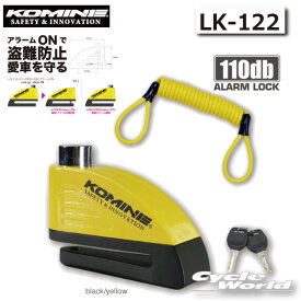 ☆●【KOMINE】LK-122 リマインダーアラームディスクロック 　カギ　鍵　アラーム機能付　盗難防止　コミネ　【バイク用品】