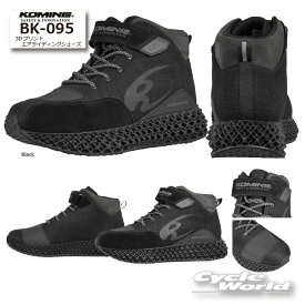 ☆【KOMINE】コミネ BK-095　　3Dプリントエアライディングシューズ　靴 シューズ　ツーリング　ショートブーツ【バイク用品】