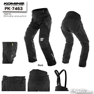 コミネ プロテクトアドベンチャーメッシュパンツ PK-7463 (バイク用 