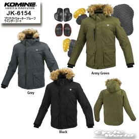 ☆【KOMINE】2023-24 秋冬 JK-6154 プロテクトウォータープルーフウインターコート 　秋冬　ウィンター　WINTER JACKET　プロテクター　ツーリング　メンズ　レディース　大きいサイズ　コミネ【バイク用品】