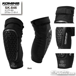 ☆*【KOMINE】SK-846 エニグマCE2エアスルーニーガード 膝 ひざ プロテクター ツーリング  コミネ6【バイク用品】