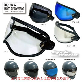 ☆【RIDEZ】MOTO ZERO VISOR　モトゼロバイザーライズ　　汎用　バイザー　ミラー　シールドSHIELDゴーグル　ライズインターナショナル【バイク用品】