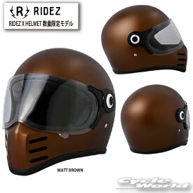 ☆【RIDEZ】「RIDEZ X 数量限定モデル」 MATT BROWN　ヘルメット　特別限定カラー 　　マットブラウン　ライズ エックス　フルフェイス　ライズインターナショナル【バイク用品】