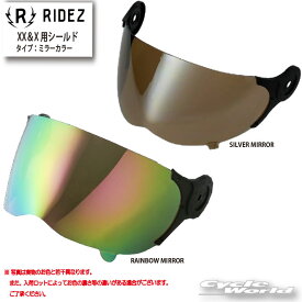 ☆正規品【RIDEZ】「RIDEZ XX＆X用シールド」ミラータイプ 　ライズ　フルフェイス用　SHIELD　ライズインターナショナル【バイク用品】