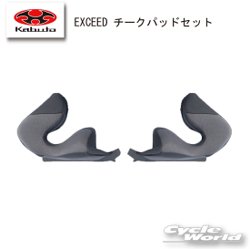 ☆【OGK】EXCEED チークパッドセット エクシード シリーズ 補修パーツ 内装 オプション品 オージーケー カブト 　谷【バイク用品】