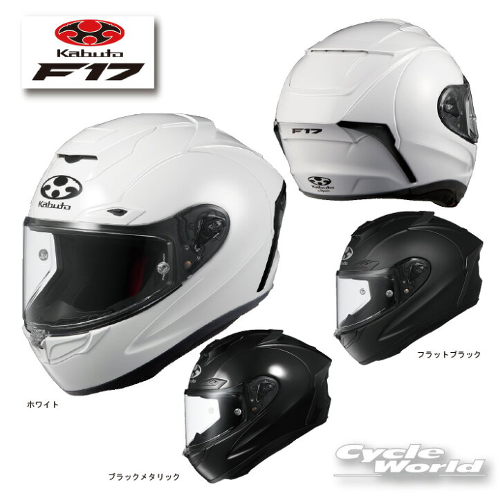 楽天市場】☆【OGK KABUTO】F-17 フルフェイスヘルメット NEW モデル  
