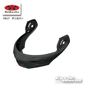 ☆【OGK】YS17チンカバー 　RYUKI用　 　　リュウキ シリーズ 補修パーツ 谷　 内装　オージーケー　カブト 【バイク用品】